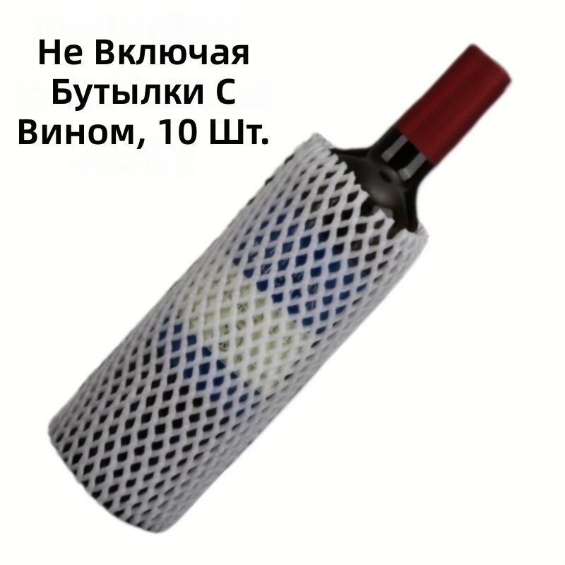 Защитные чехлы для стеклянных бутылок вина, шампанского и духов, 10 шт, большие