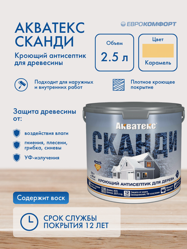 Изображение товара Антисептик для древесины Акватекс Сканди карамель 2.5л
