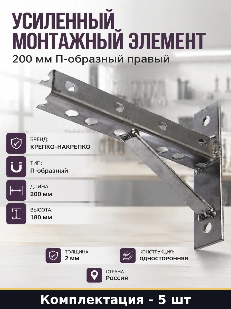 Набор 5 шт Кронштейн правый с опорой 200x180 мм толщина 2 мм