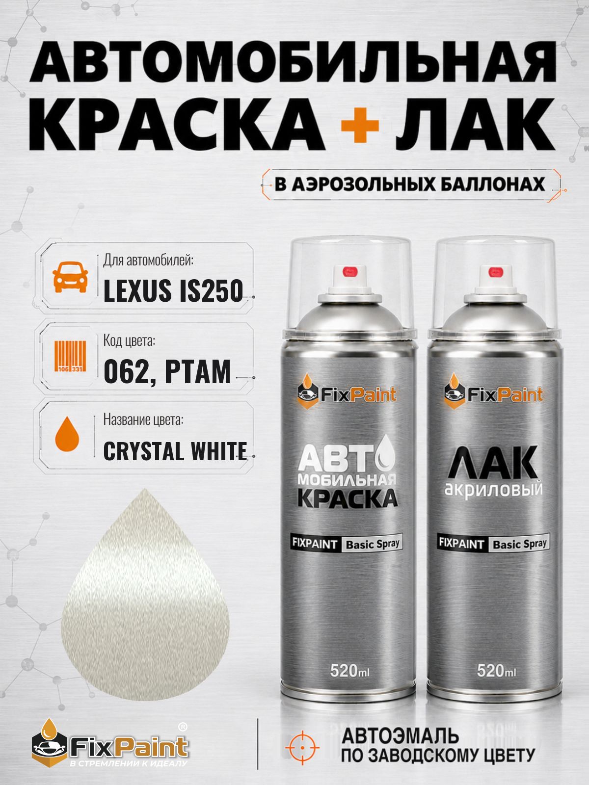 Краска и лак для LEXUS IS250, код 062, PTAM, Трехслойная CRYSTAL WHITE, автомобильная эмаль базовая и акриловый глянцевый лак FixPaint в аэрозольных баллонах 520 мл