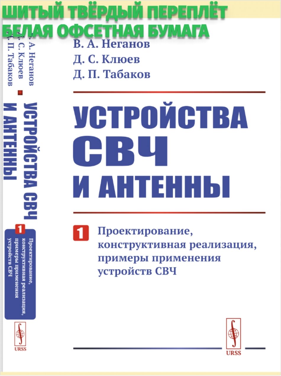 Устройства СВЧ и антенны: Проектирование, конструктивная реализация, примеры применения устройств СВЧ. Ч.1