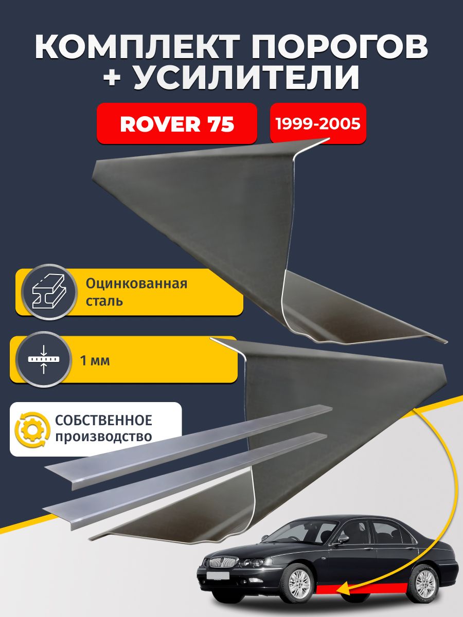Ремонтные пороги комплект (2 шт.) и усилители (2 шт.), для Rover 75 1999-2005 седан, оцинкованная сталь 1 мм. (Ровер 75), пороги и усилители. Кузовной ремонт.