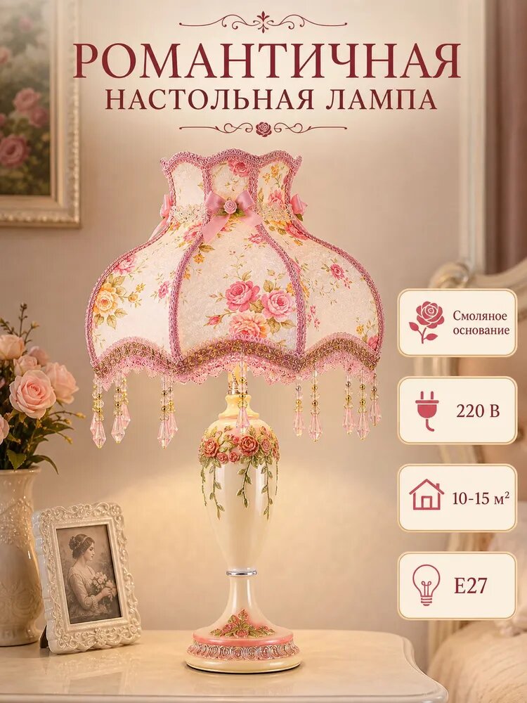 Настольная лампа в стиле Прованс с розами и кружевом, модель 2143, E27, бежевая