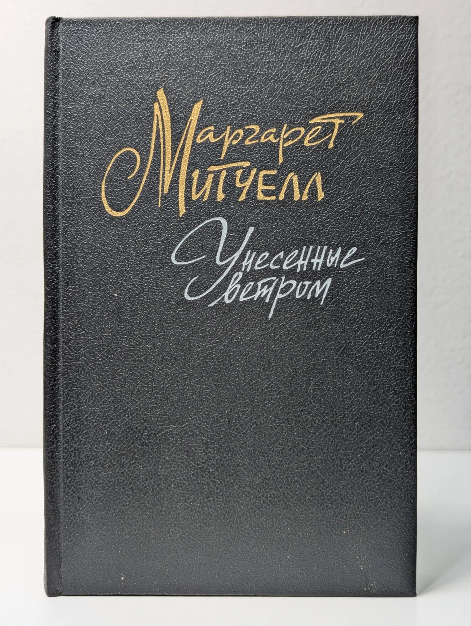 Унесенные ветром. В 2 томах. Том 2 Митчелл Маргарет 1991