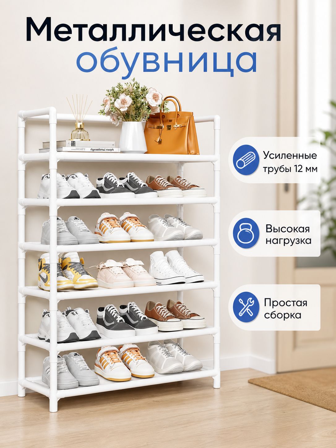 Напольная обувница-этажерка, 6 полок, белый цвет, металлическая разборная полка для обуви в прихожую