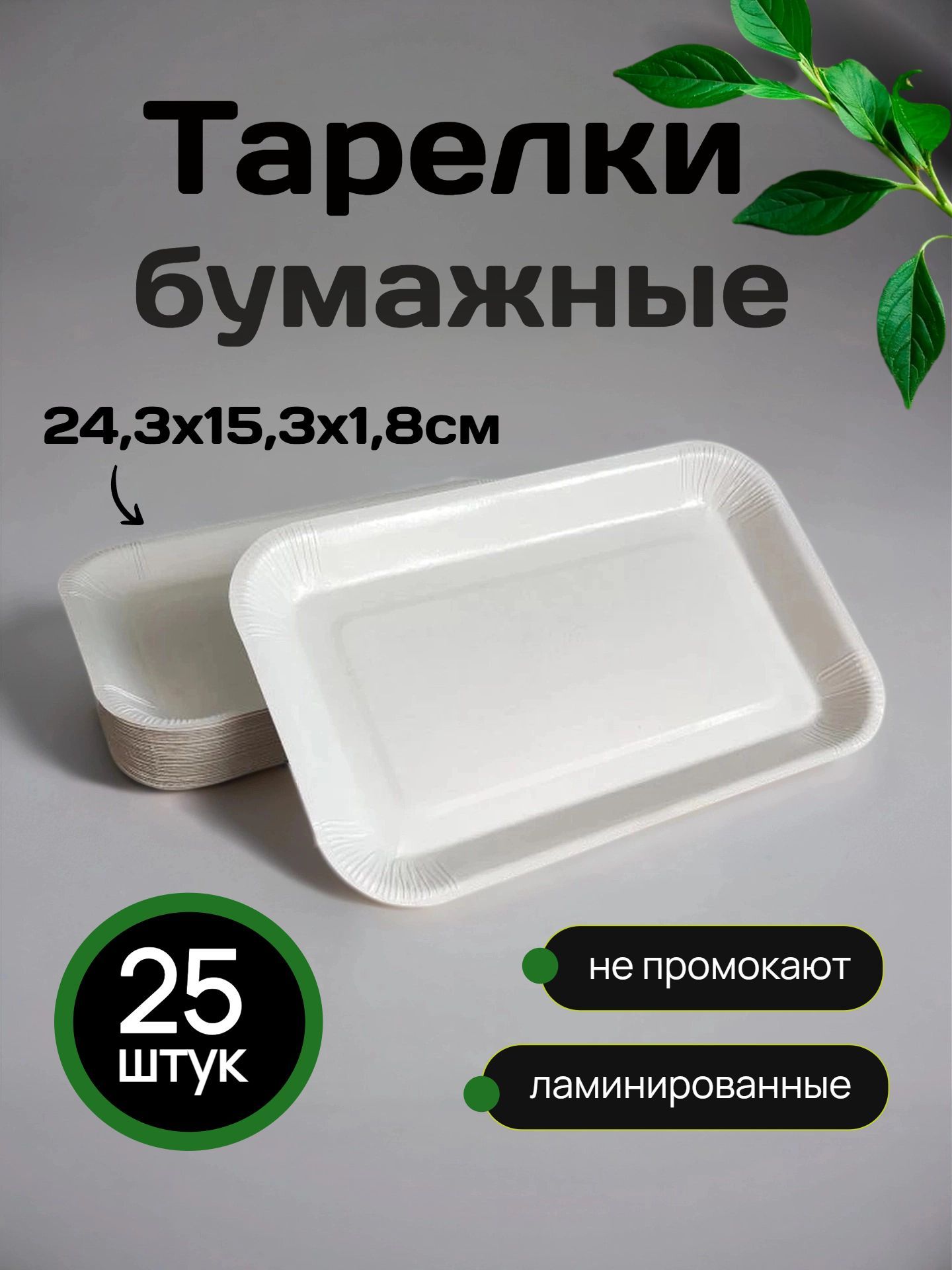 Тарелки одноразовые бумажные 24.3x15.3x1.8 см, 25 шт, прямоугольные крафт-белые лотки с ламинацией для праздника, фуршета