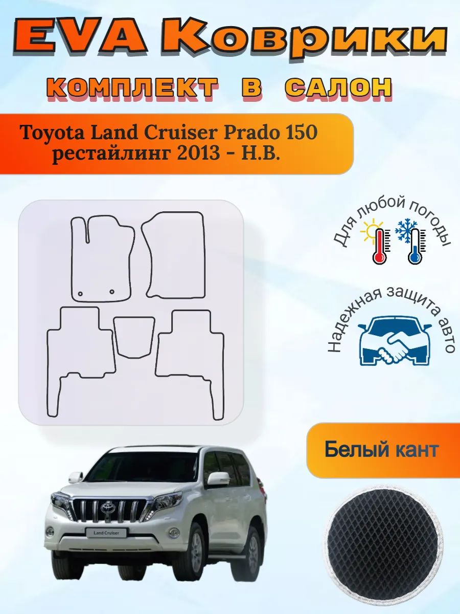 EVA коврики Toyota Land Cruiser Prado 150 рест 2013 - Н. В.