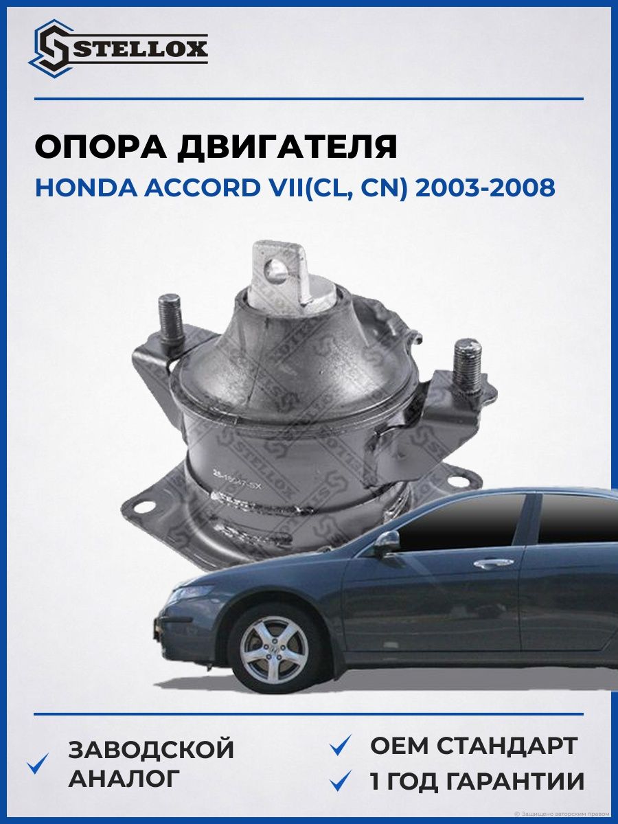 Опора двигателя задняя Stellox 2518047SX Хонда Аккорд VII Honda Accord VII CL 2003-2008