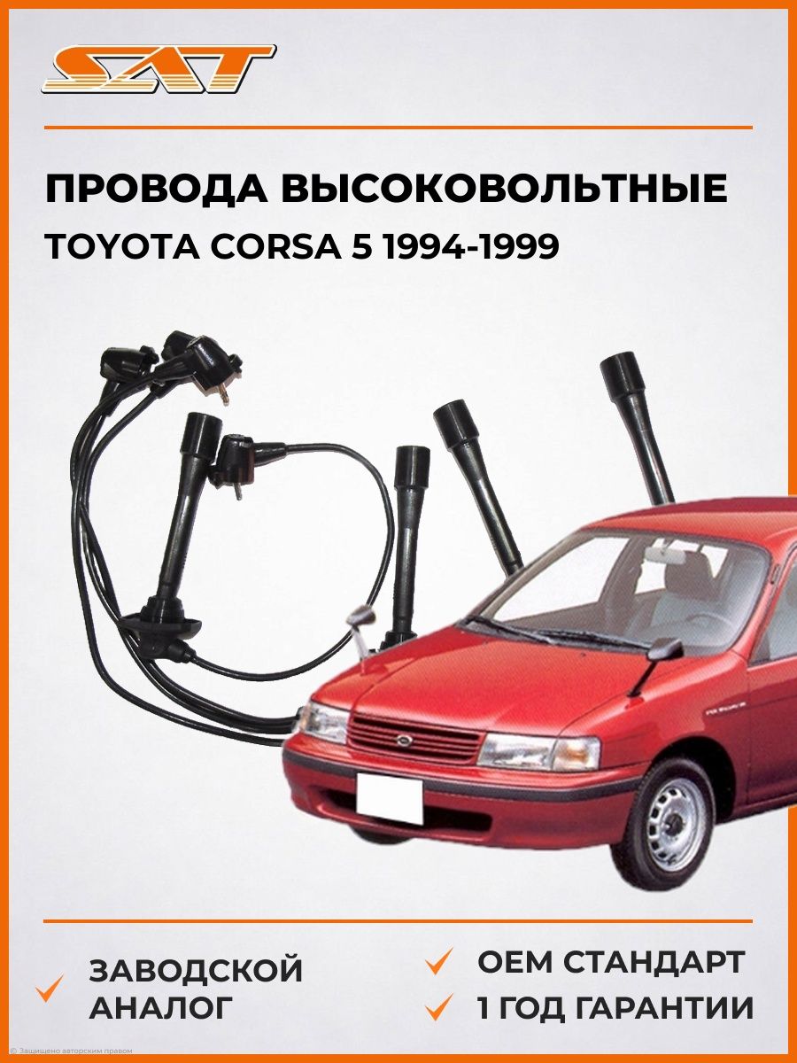 Провода высоковольтные SAT ST9091922325 Тойота Корса 5 Toyota Corsa 5 1994-1999
