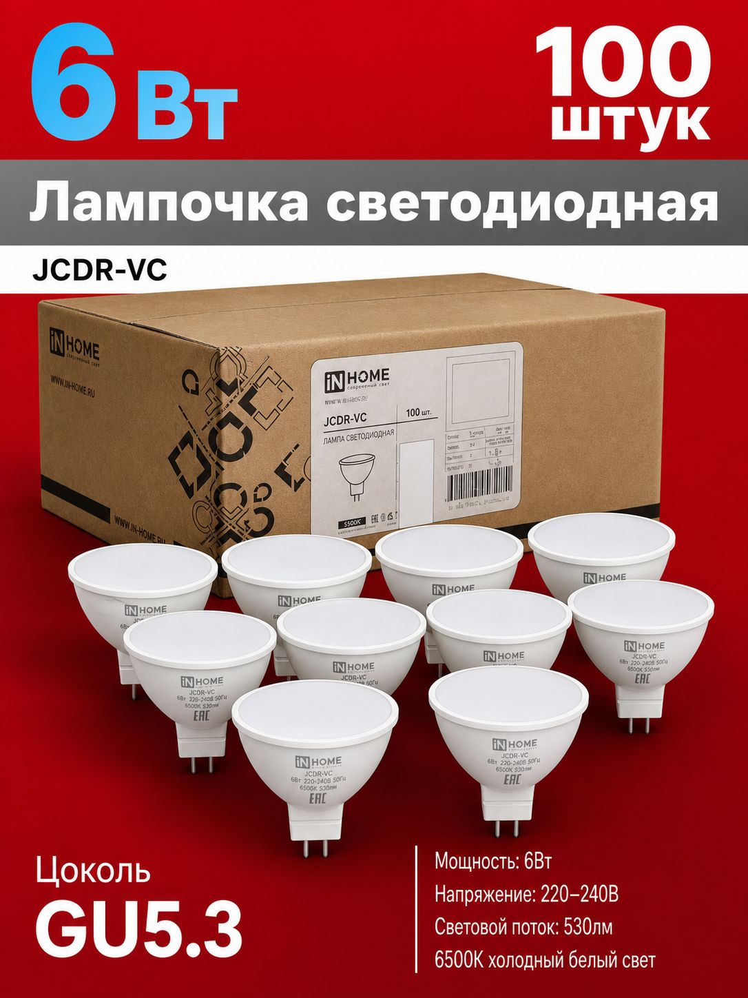 Лампочка светодиодная 6Вт 230В GU5.3 6500К 530Лм 100 штуки