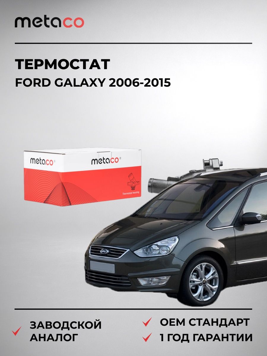 Термостат METACO 1520238 Форд Галакси Ford Galaxy 2006-2015