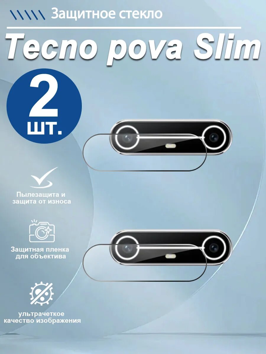 2 шт. Защитная пленка для линз Tecno pova Slim. Олеофобный, Делайте снимки без потерь.