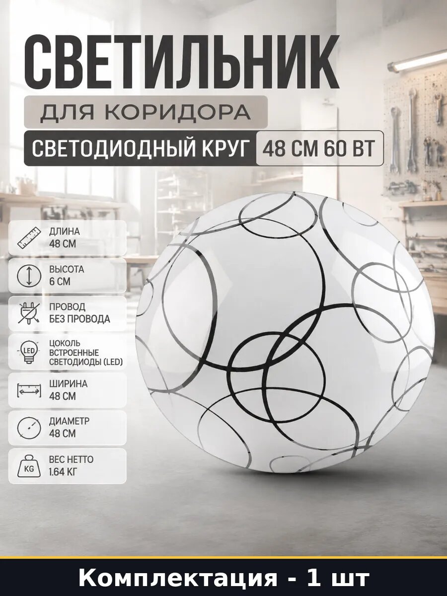Светильник для коридора светодиодный круг 48 см 60 Вт