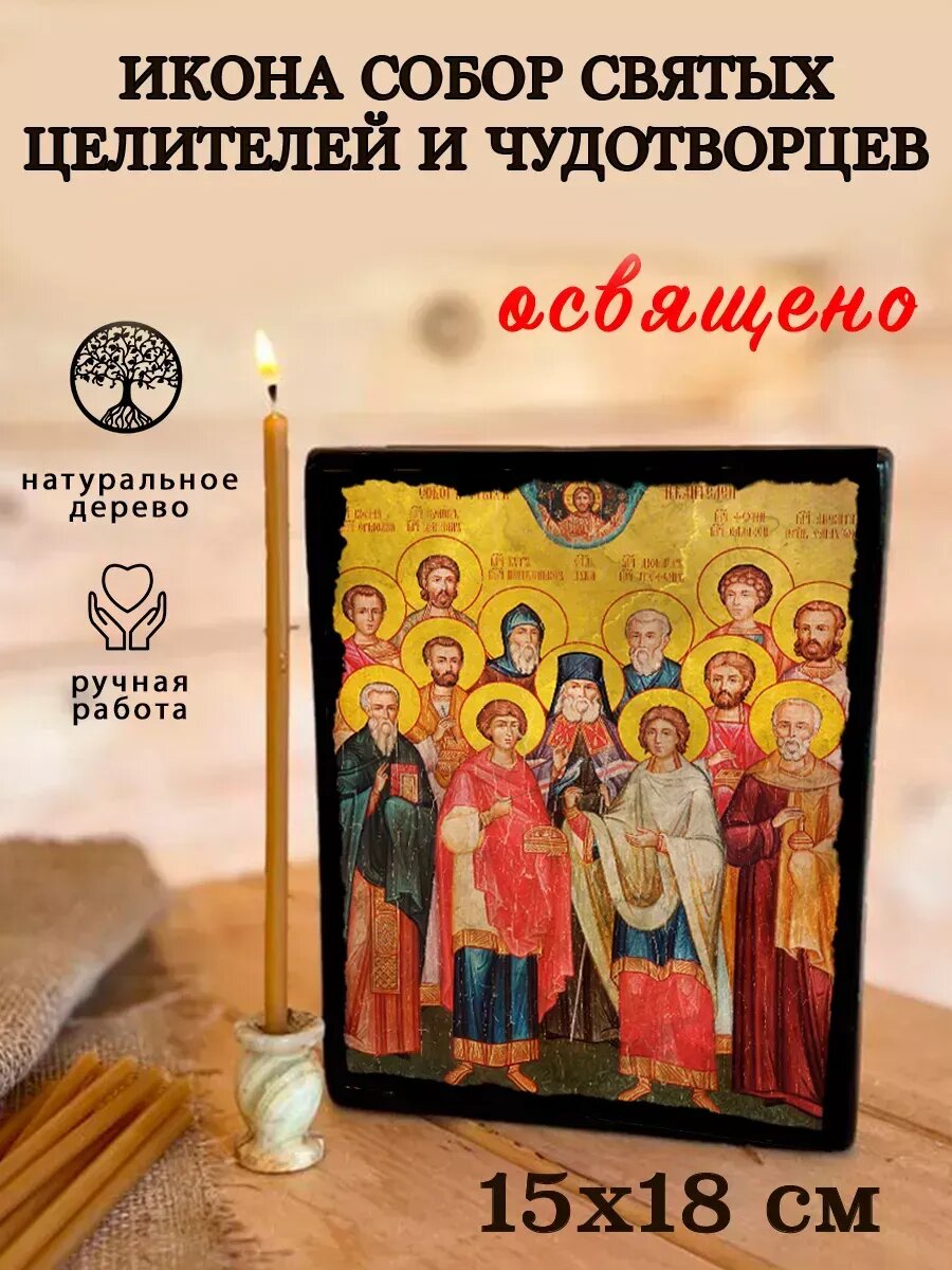 Икона Собор Святых целителей и чудотворцев, на дереве, 15×18 см