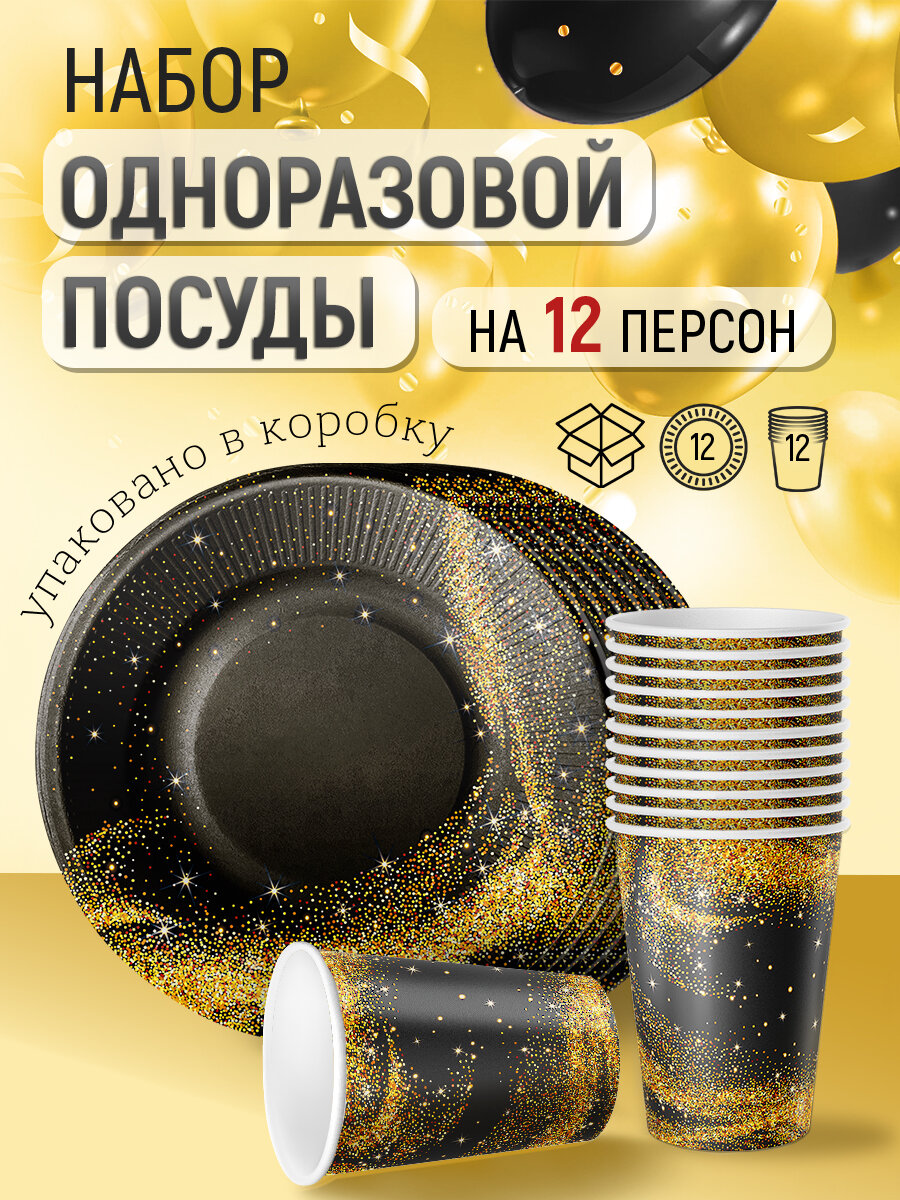 Одноразовая посуда для праздника, набор на 12 персон