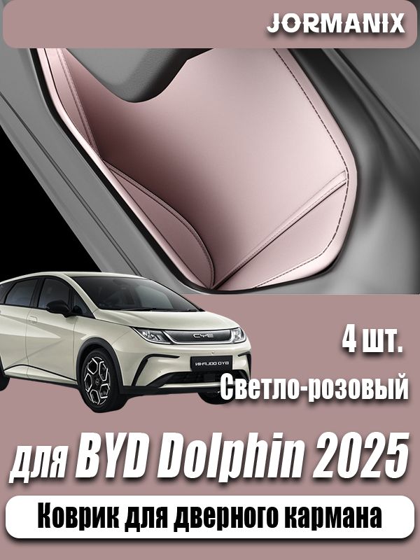 BYD Dolphin Коврик для дверного кармана, BYD Dolphin 2025 аксессуары, для byd dolphin 2025