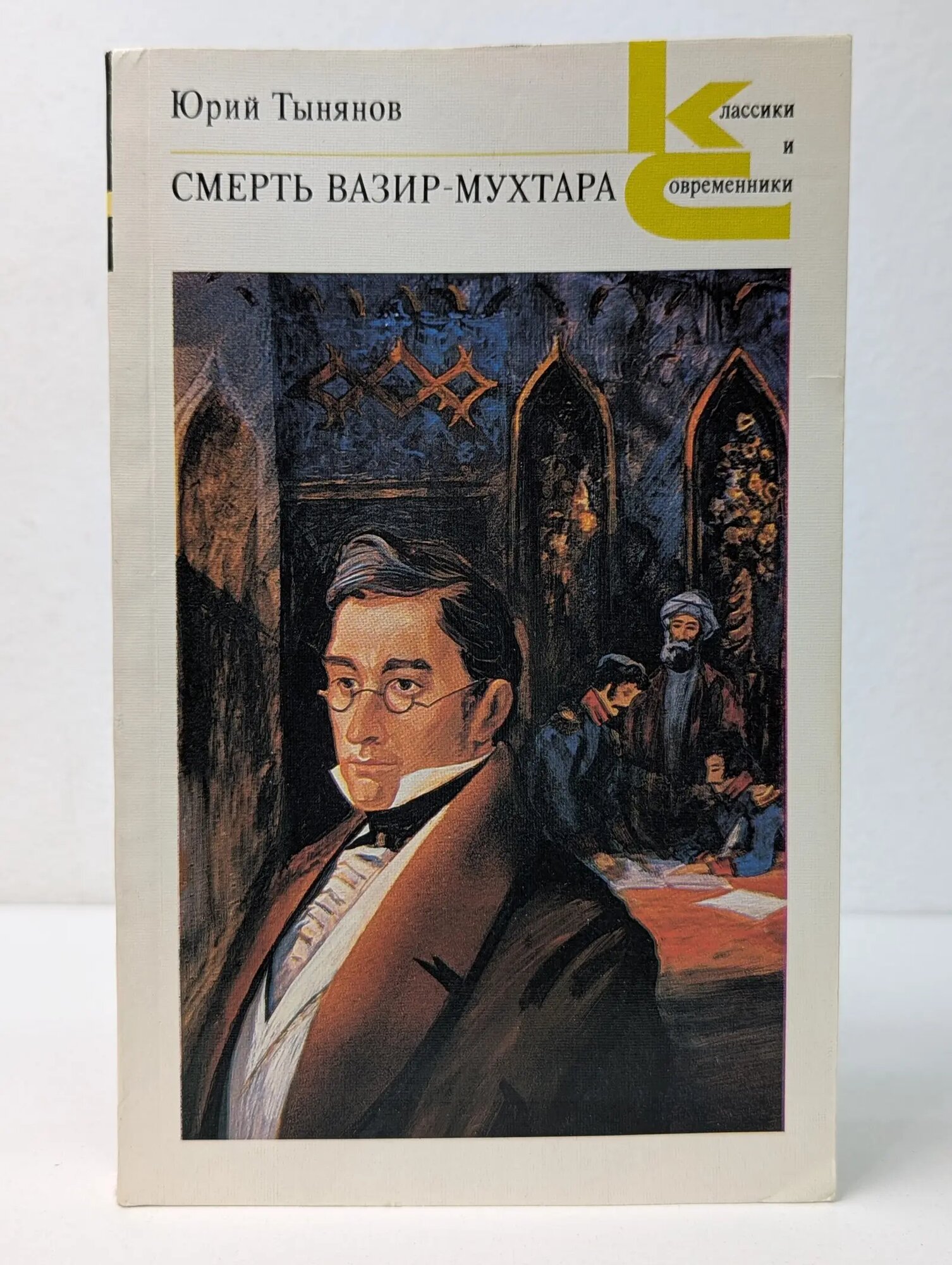 Классики и современники. Советская литература. Смерть Вазир-Мухтара Тынянов Юрий Николаевич 1988