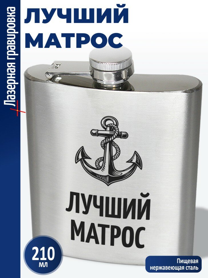 Фляжка "Лучший матрос" (210 мл)
