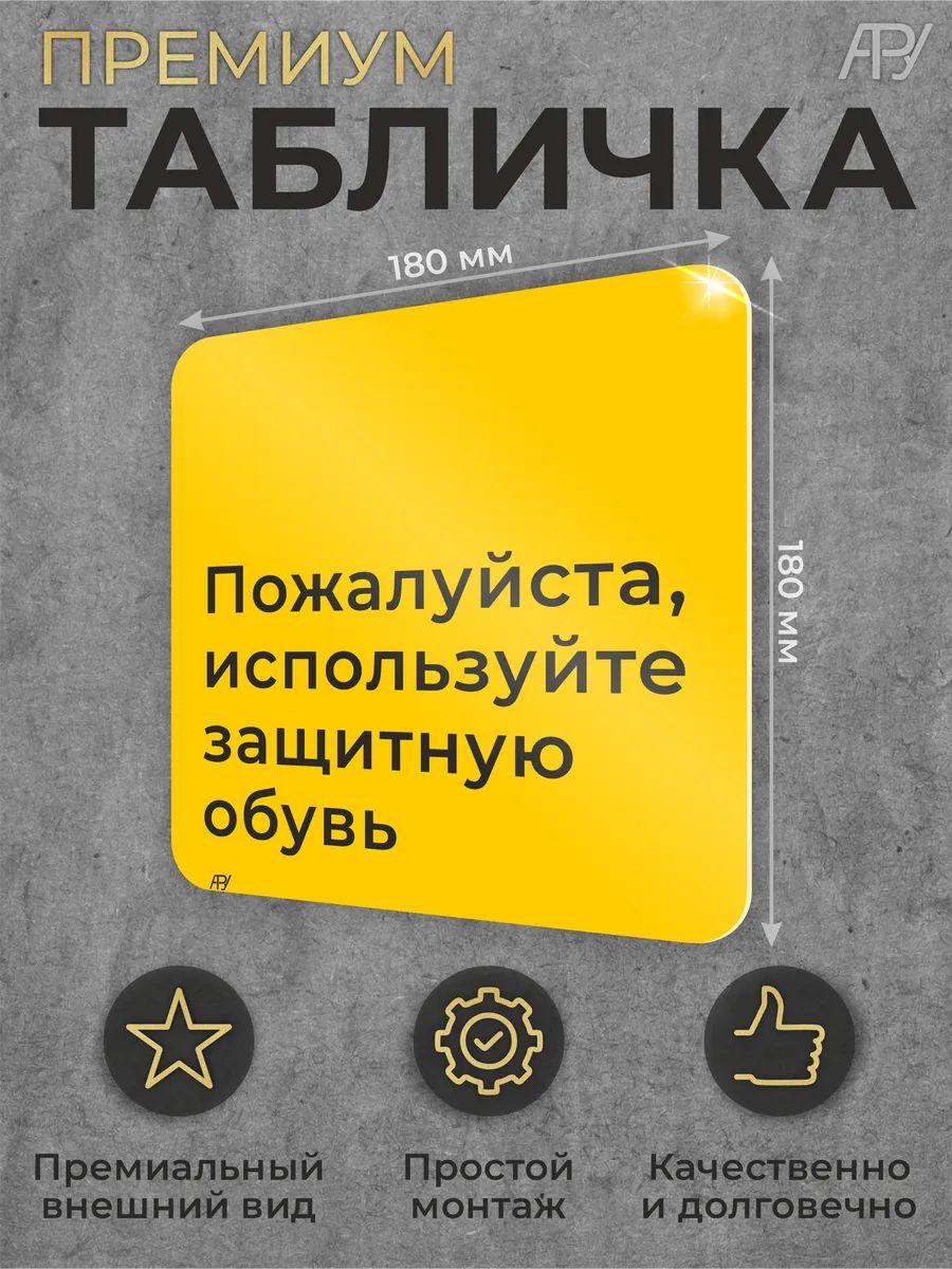 Табличка Безопасность Пожалуйста, используйте защитную обувь