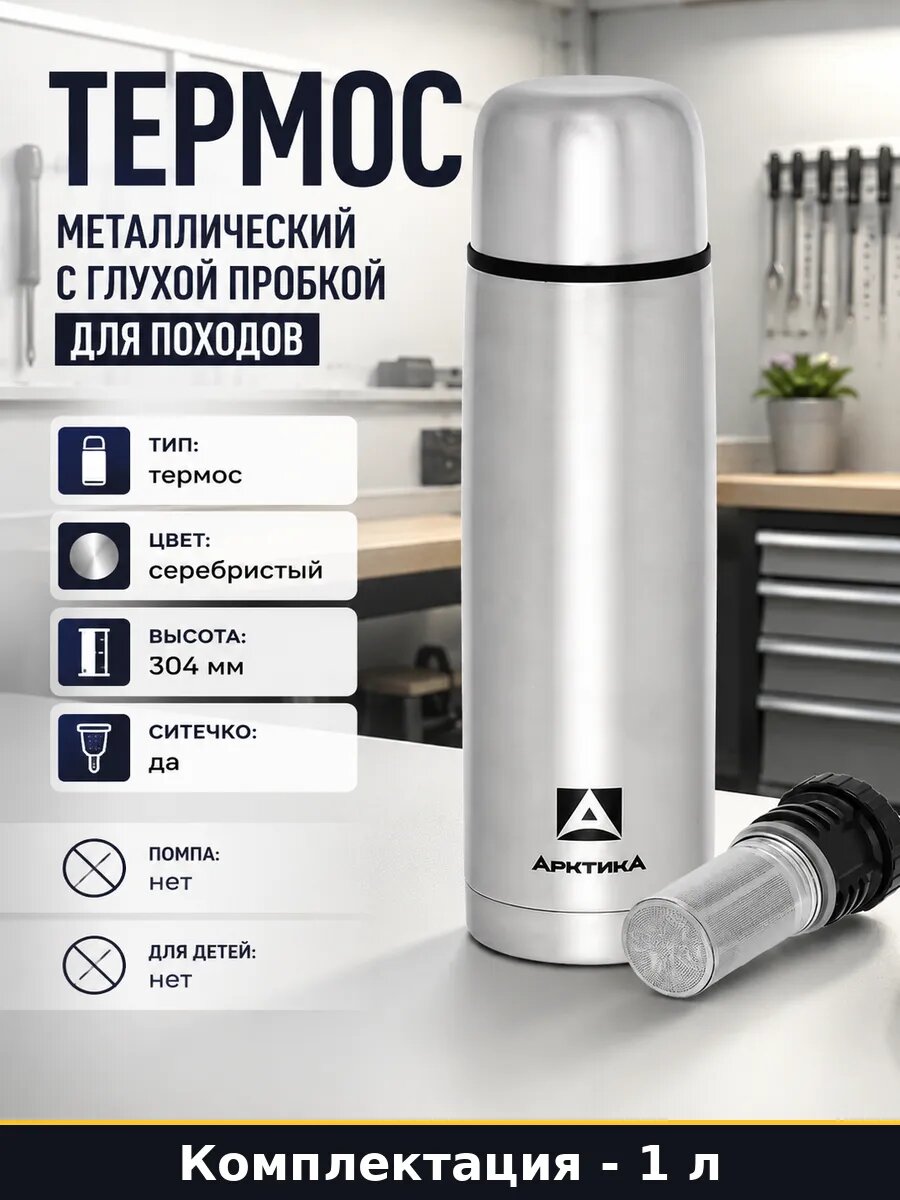 Термос металлический 1 л с глухой пробкой для походов