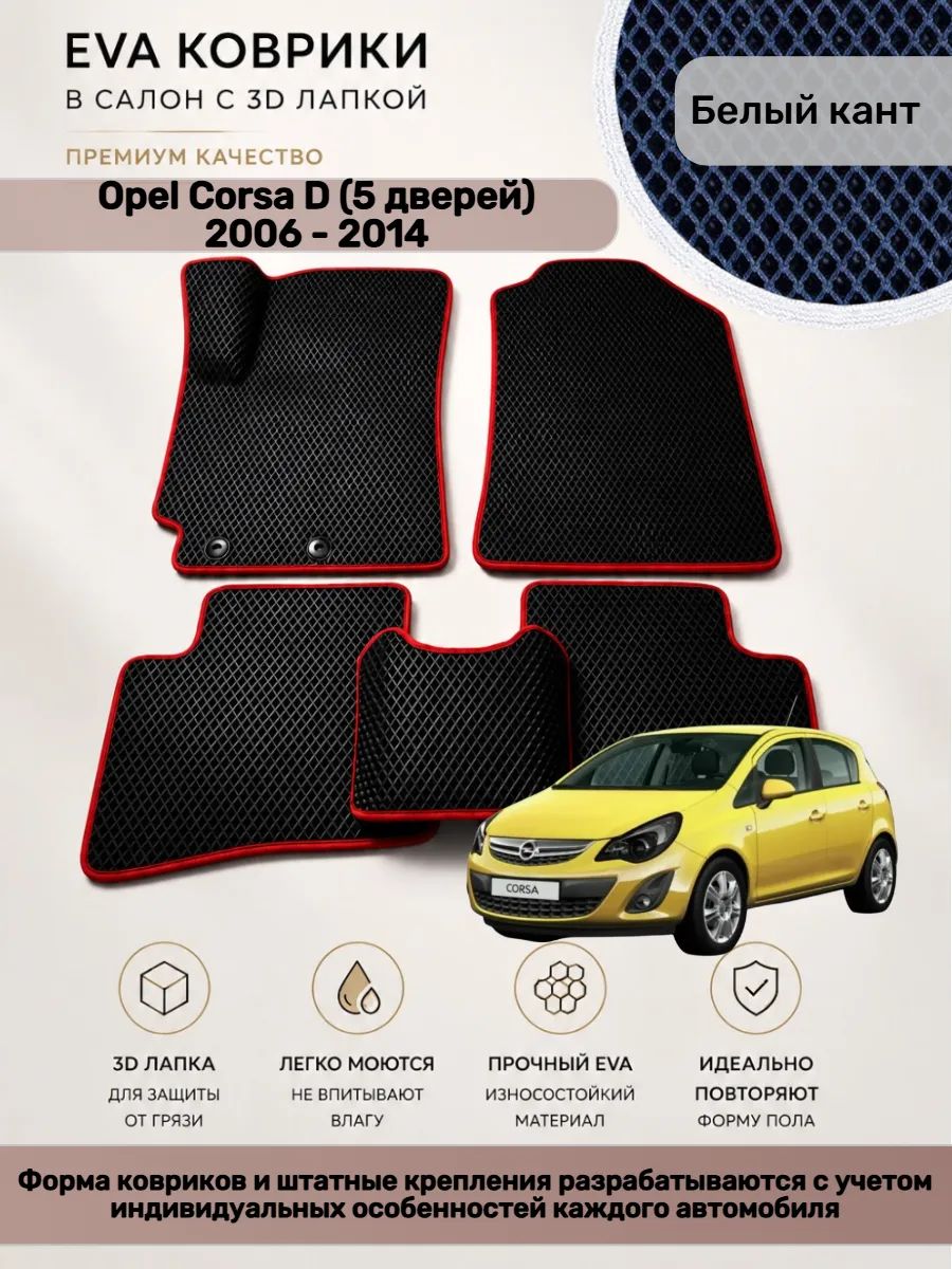 EVA коврики с 3D лапкой Opel Corsa D 5 дверей Корса Д