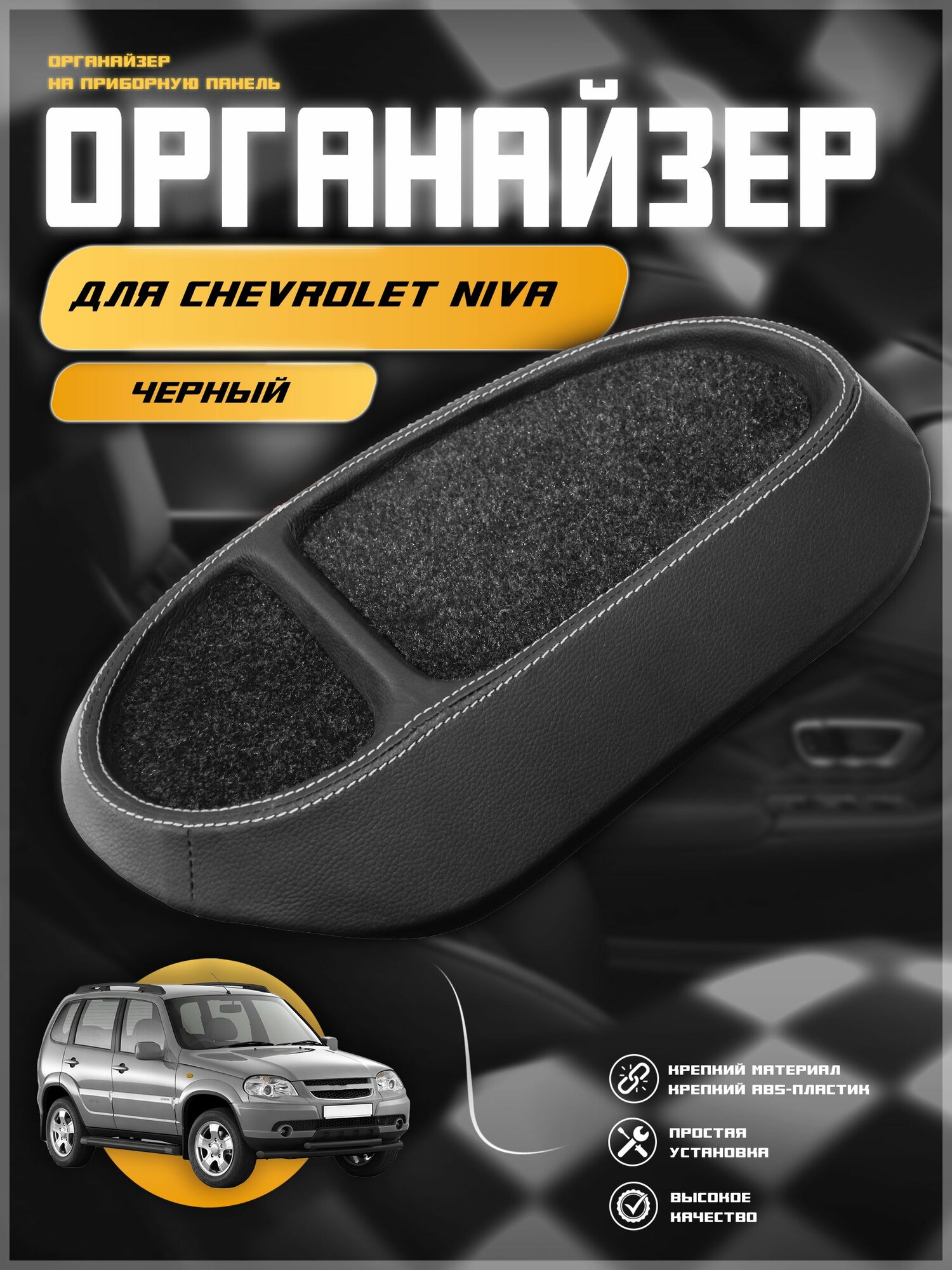 Накладка-органайзер на панель для Нива Шевроле / Chevrolet niva