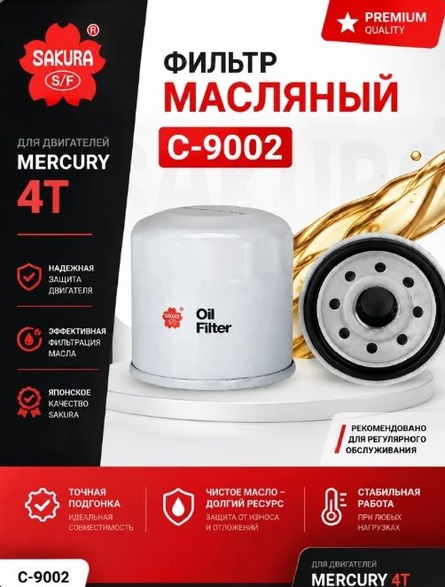 Фильтр масляный SAKURA C-9002 для Mercuru 4T