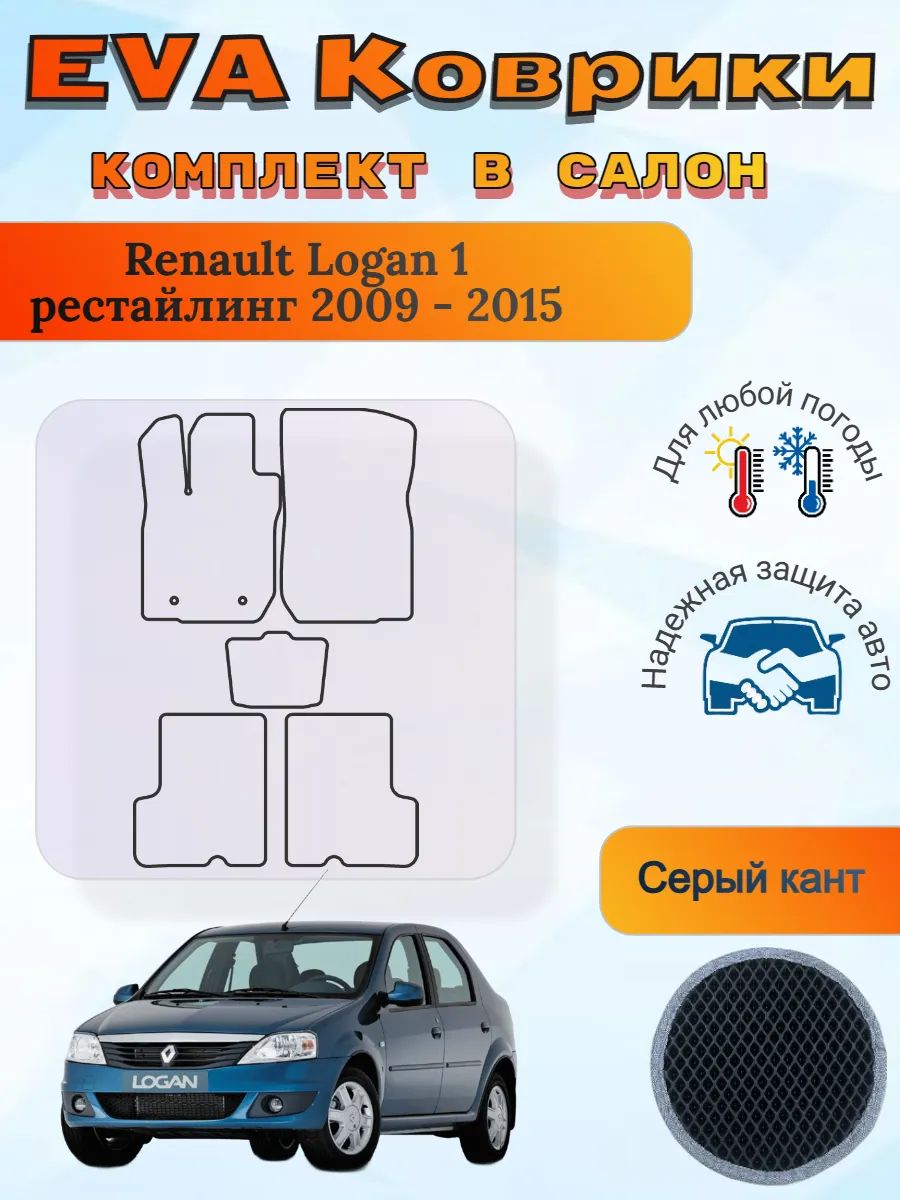 EVA коврики Renault Logan I рестайлинг 2009 - 2015 Логан 1