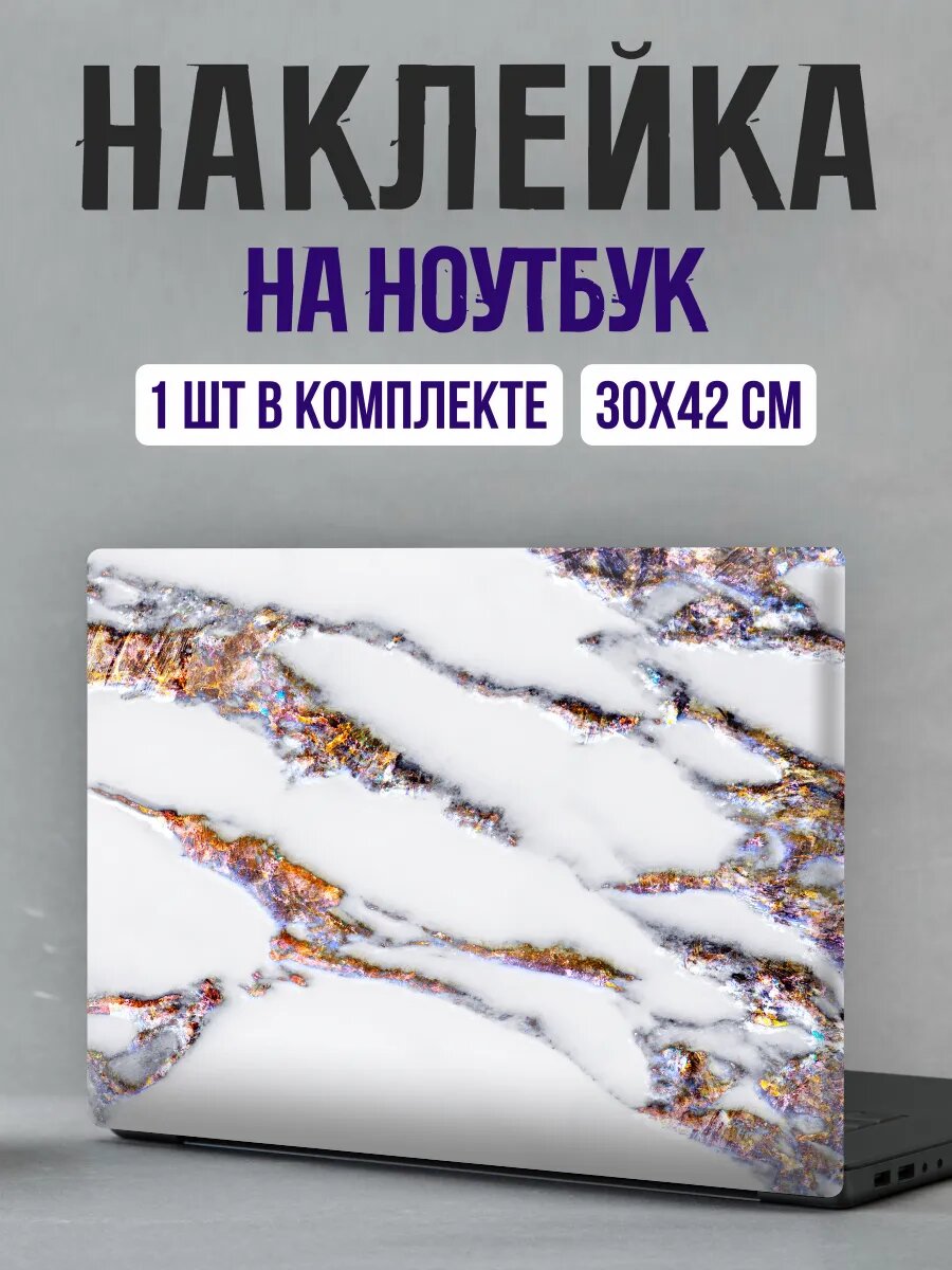 Наклейка на ноутбук на крышку эстетика блестки мрамор