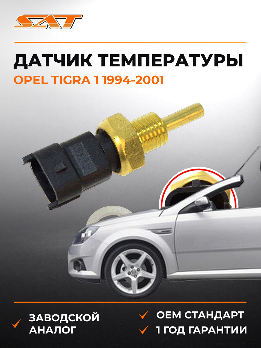 Датчик температуры SAT ST2060047 Опель Тигра Opel Tigra 1 1994-2001
