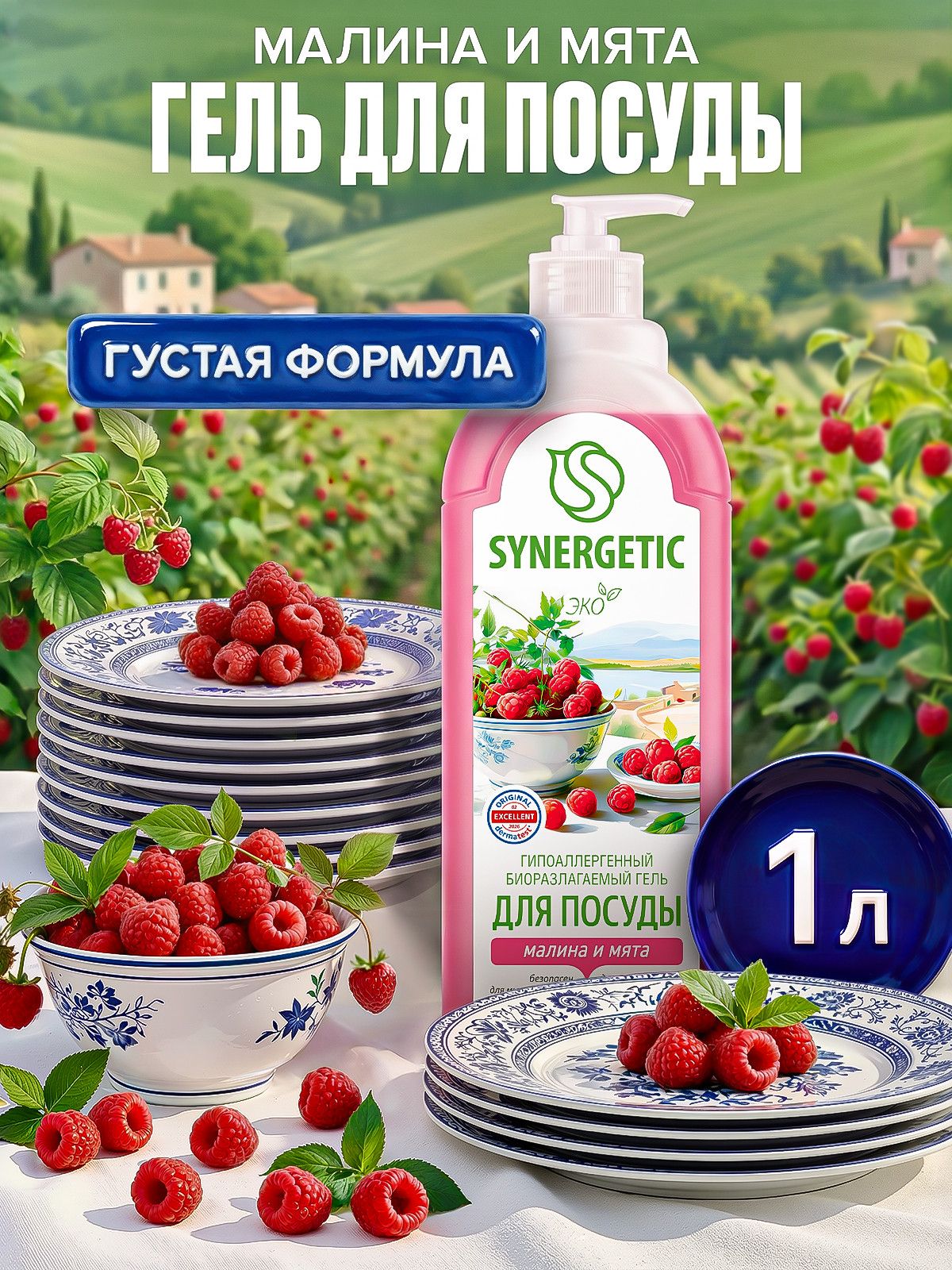Средство для мытья посуды Малина и мята Synergetic, 1л