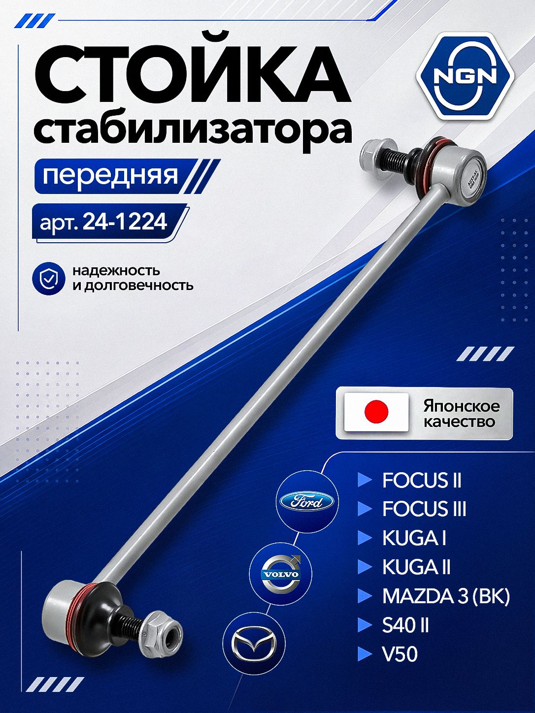 Стойка стабилизатора передняя Ford Focus II, III, Kuga I, II / Mazda 3 (BK) / Volvo S40 II, V50 ; Форд Фокус 2, Фокус 3, Куга, Мазда 3, Вольво эс40, В50 / кросс-номер CLMZ12
