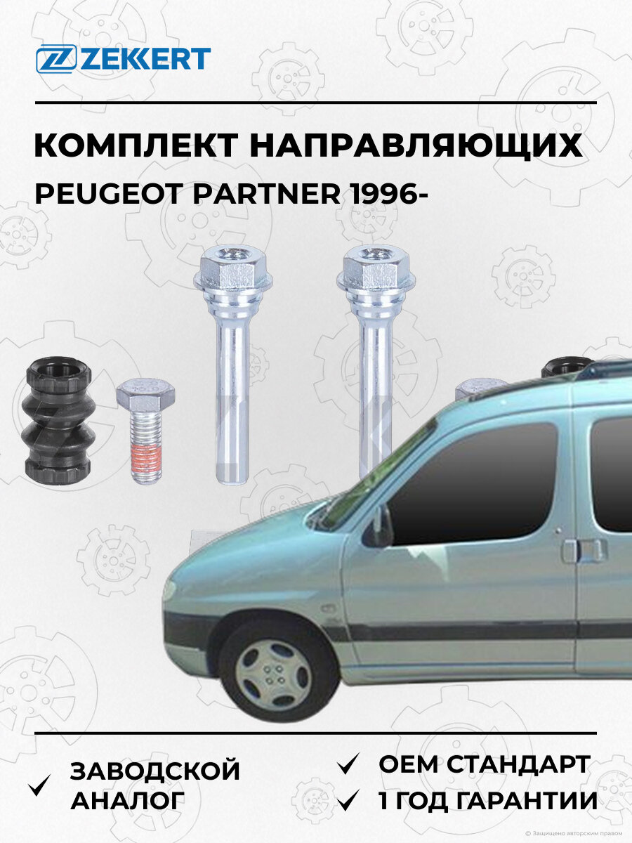 Комплект направляющих суппорта Zekkert BR1342 Пежо Партнер Peugeot Partner с 1996
