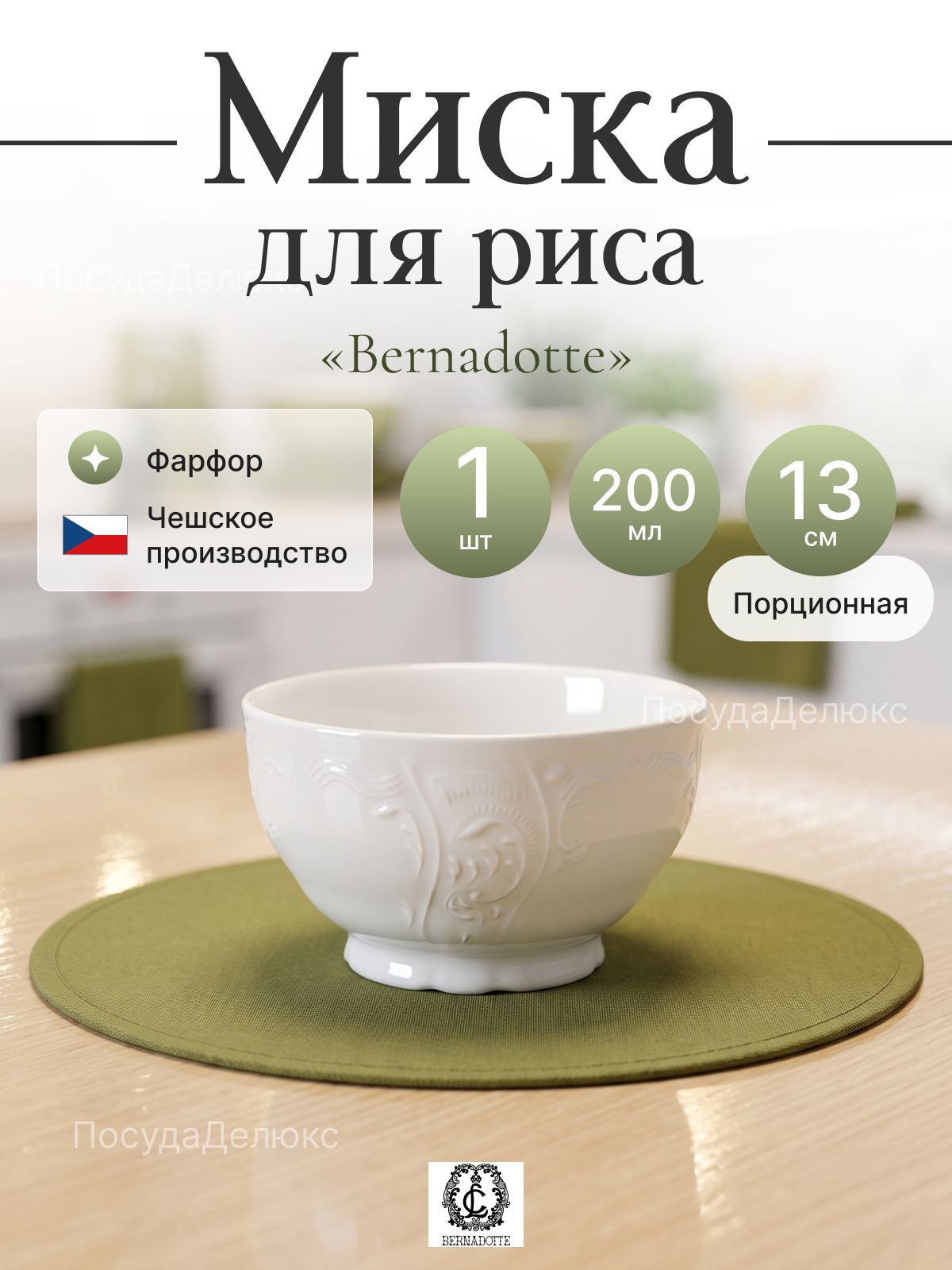 Миска для риса 13 см ; Bernadotte