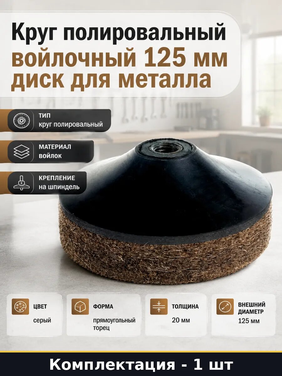 Круг полировальный войлочный 125 мм диск для металла