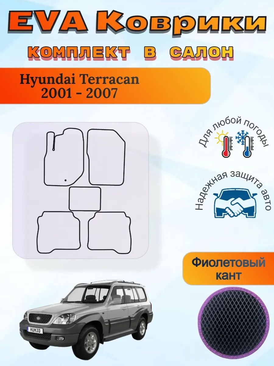 EVA коврики Hyundai Terracan 2001 - 2007 Хендай Терракан