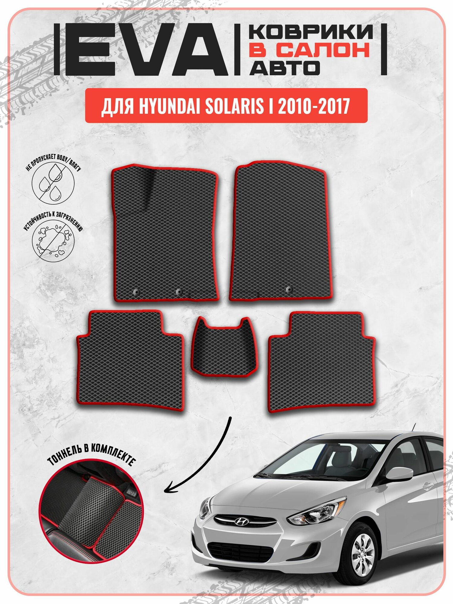 EVA ЭВА ковры для Хендай Солярис/Hyundai SolarisI 2010-2017г