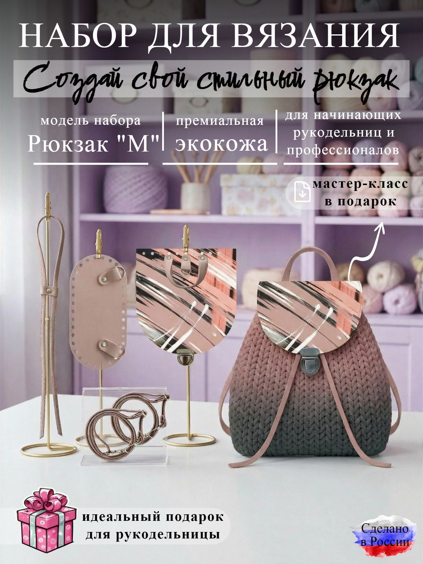 Хобби Арт Набор фурнитуры для вязания рюкзака M, экокожа