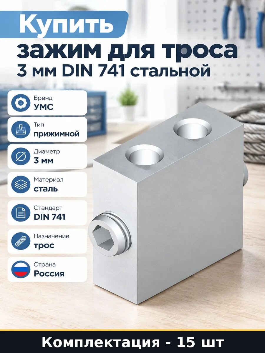 Набор Зажим для троса DIN 741 3 мм стальной такелажный 15 шт