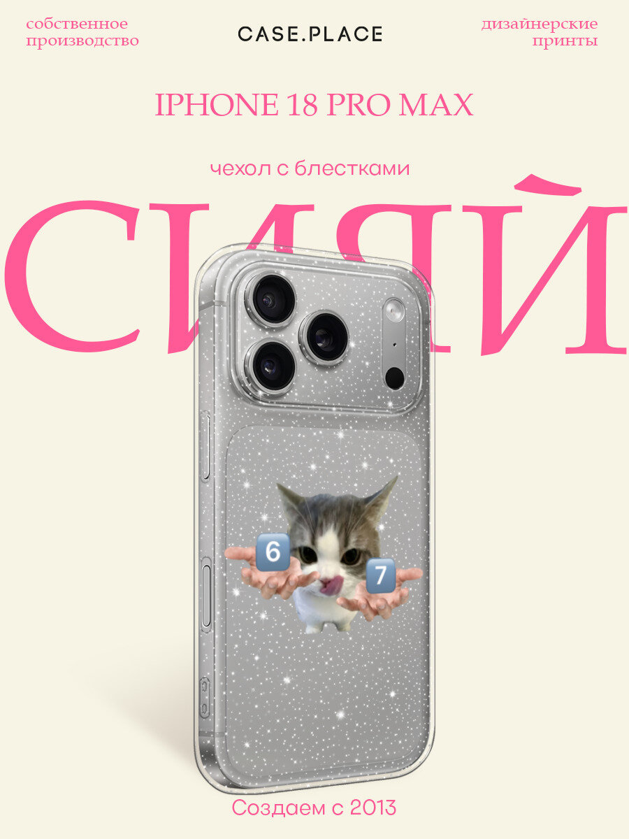 Чехол на iPhone 18 Pro Max (Айфон 18 Про Макс) с блестками и принтом Мем 67 с котиком