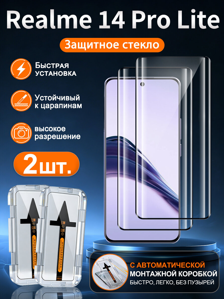 2 шт. Защитное стекло на Realme 14 Pro Lite (Реалме 14 Про Лайт), высокое разрешение + защита от царапин + без пузырьков