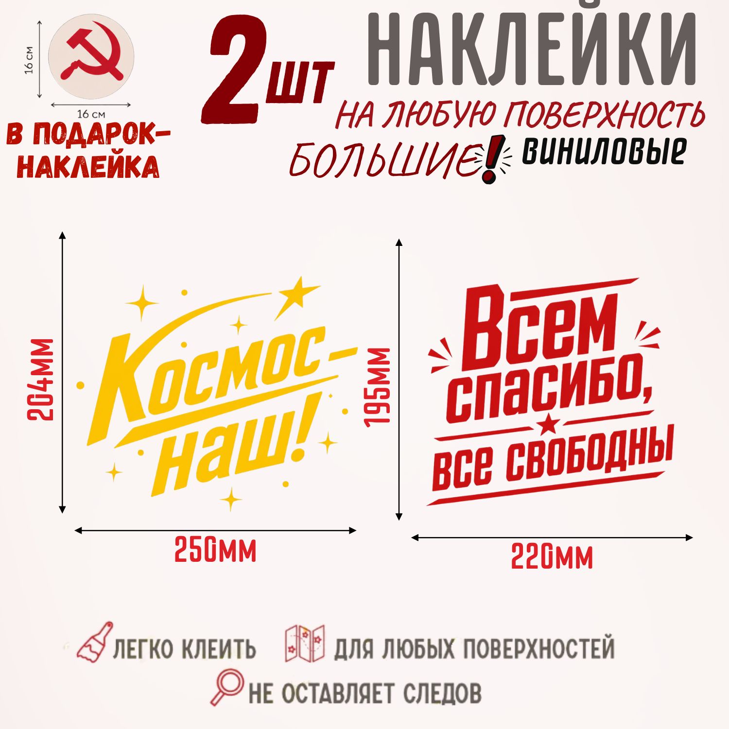 Набор виниловых наклеек 2 шт с надписями Космос наш! и Всем спасибо, все свободны + наклейка в подарок, большие стикеры на авто, ноутбук, карту, любую поверхность