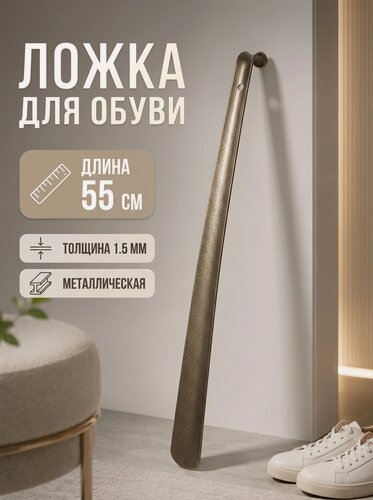 Изображение товара Ложка для обуви, 55см, толщина 1.5 мм, металлическая, бронзовая антик