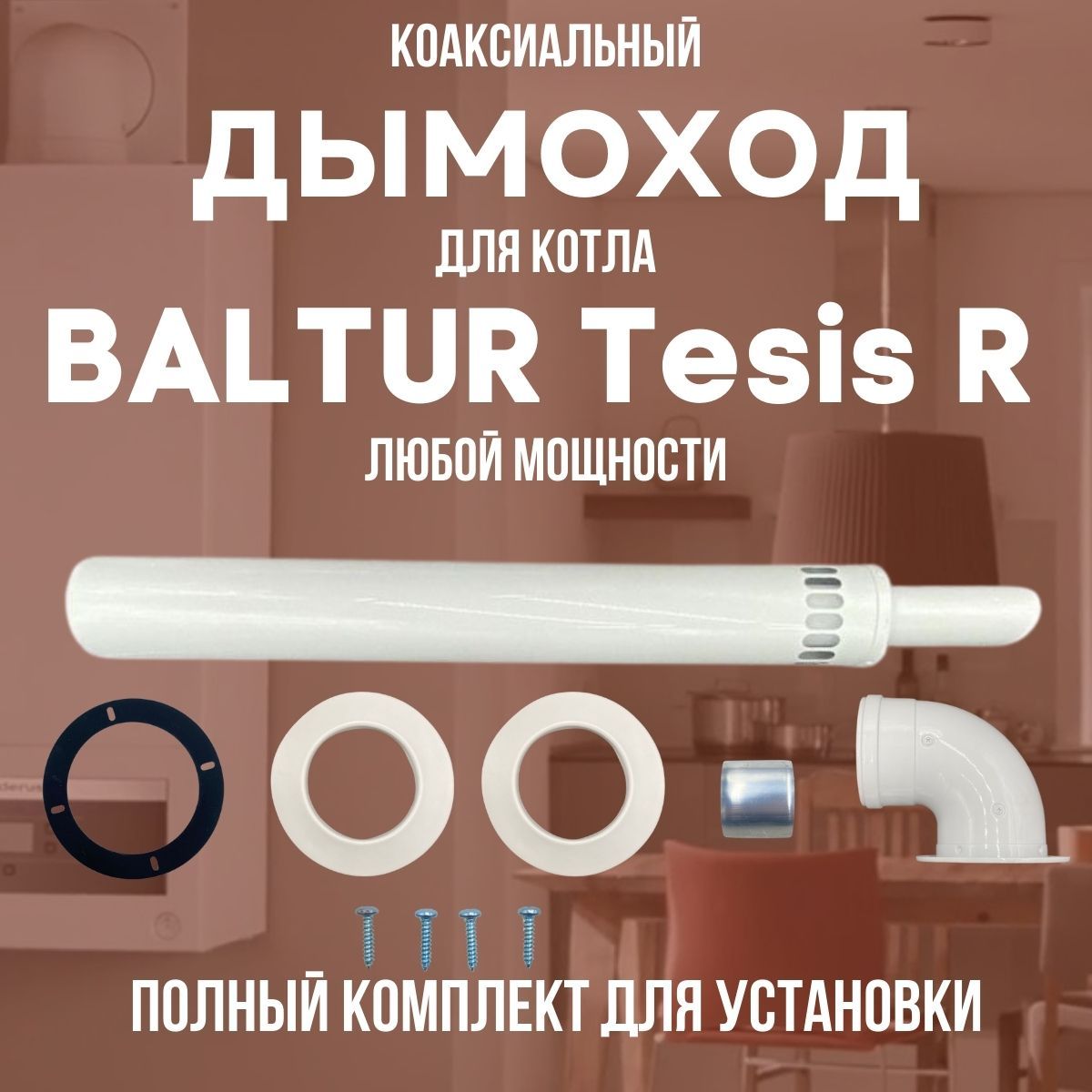Дымоход антилед для котла BALTUR Tesis R любой мощности (Китай)