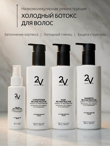 Изображение товара 2V OPULENT PRO холодный ботокс для поврежденных волос набор 4 шага реконструкции холодное восстановление и ламинирование. 850мл