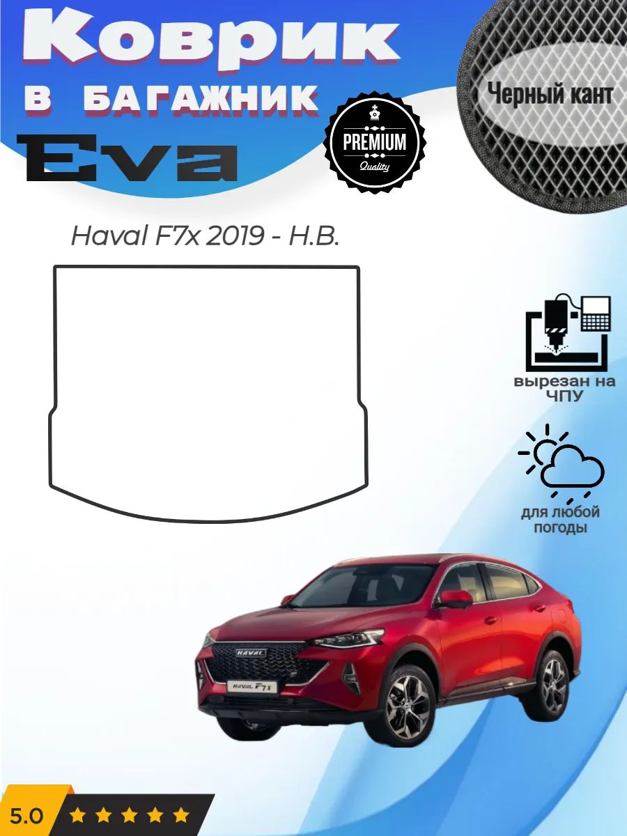 EVA коврик в багажник Haval F7x Хавал Ф7х