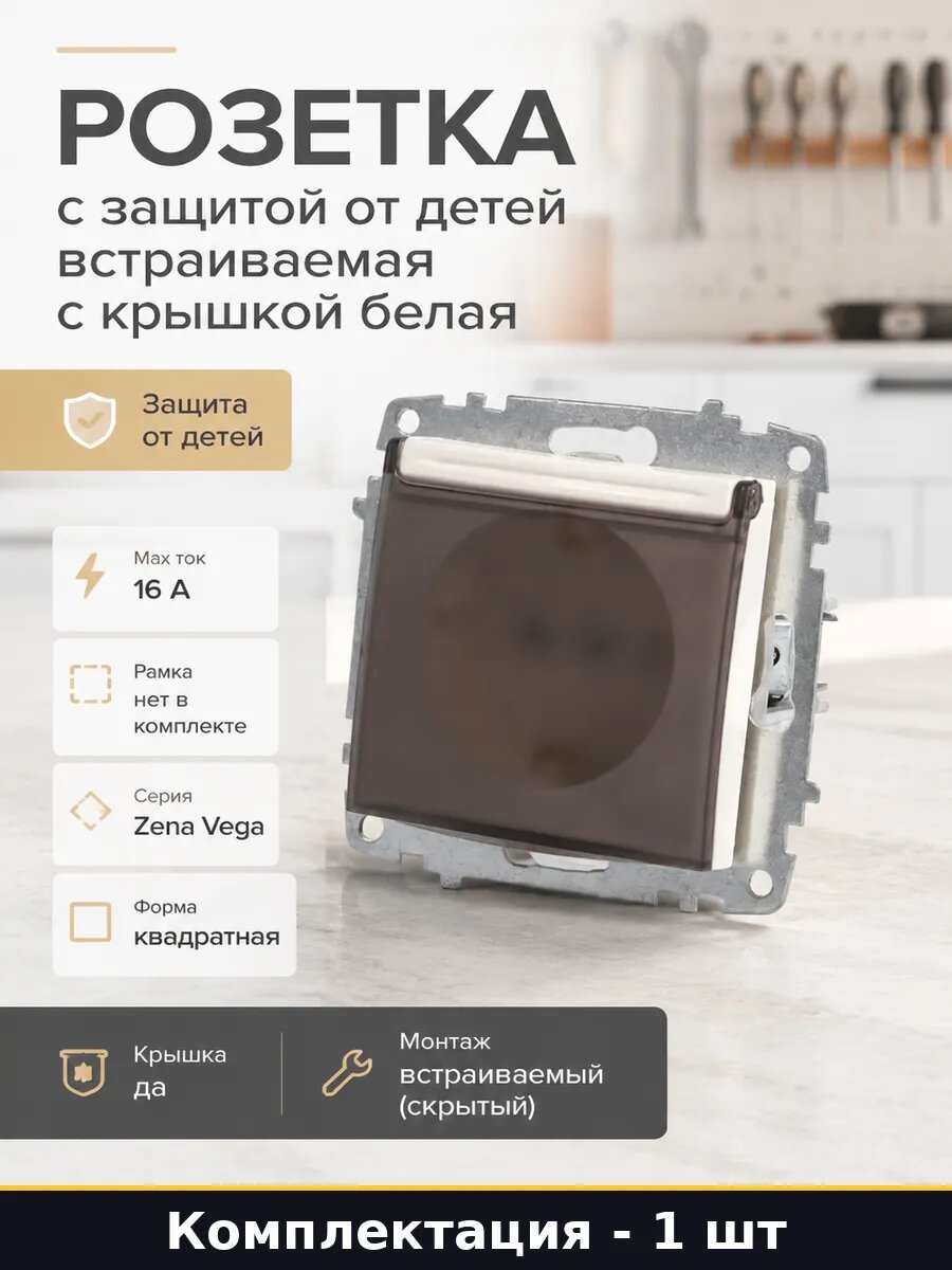 Розетка с защитой от детей встраиваемая с крышкой белая