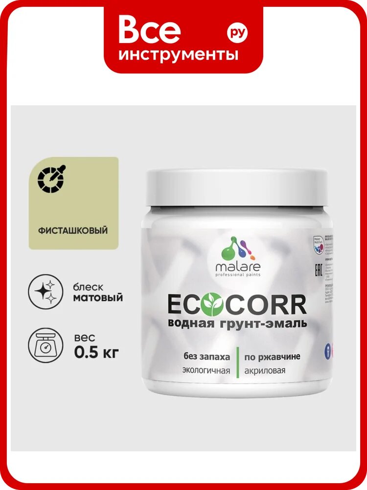 Грунт-Эмаль 3в1 MALARE EcoCorr для металлических поверхностей, акриловая быстросохнущая без запаха, матовая, фисташковый, 0,5 кг ГЭЭКОФИСМ0050
