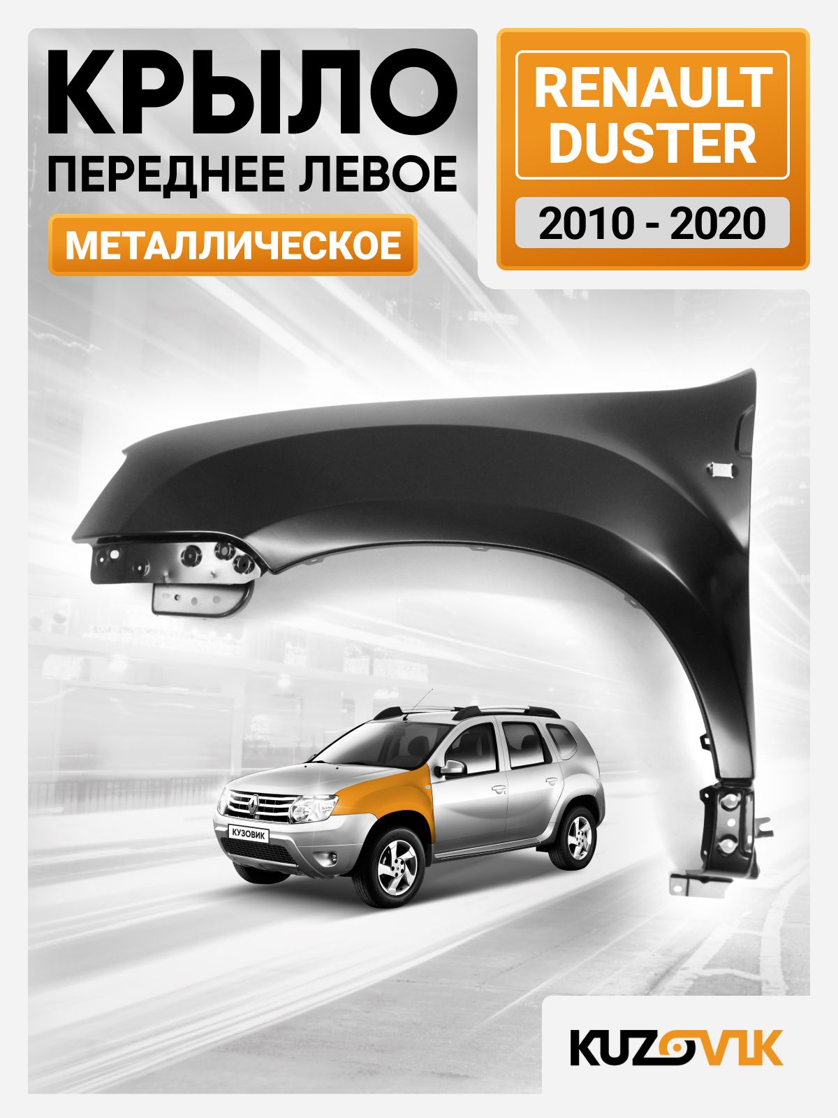 Крыло переднее левое для Рено Дастер Renault Duster (2010-2020) новое металлическое под покраску заводское качество