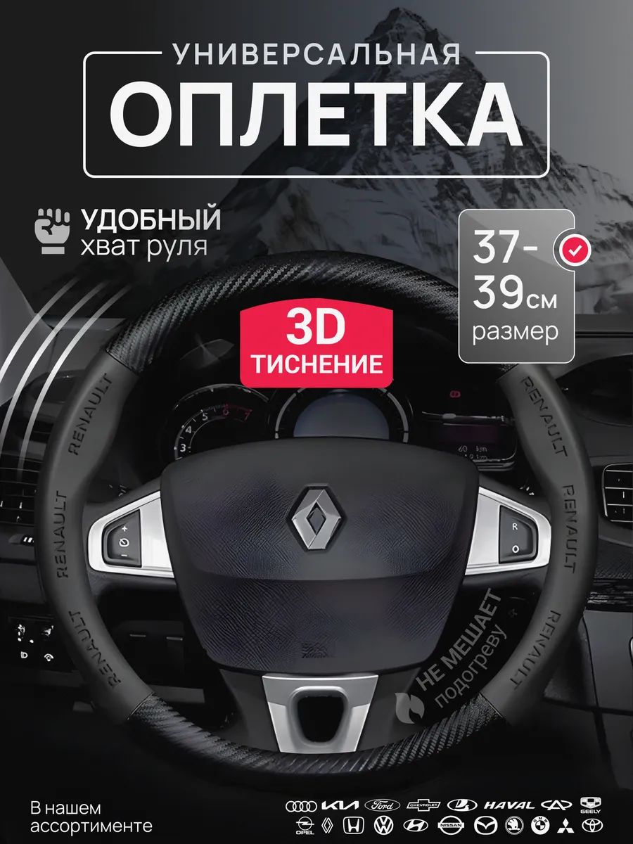 Оплетка Чехол на руль Renault Рено 37-39 см